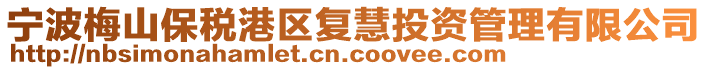 寧波梅山保稅港區(qū)復(fù)慧投資管理有限公司