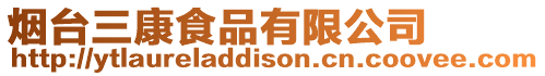 煙臺(tái)三康食品有限公司
