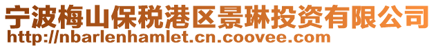 寧波梅山保稅港區景琳投資有限公司