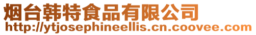 煙臺韓特食品有限公司