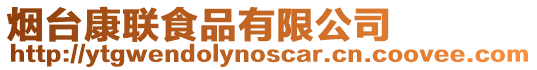 煙臺康聯食品有限公司