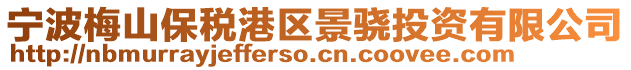 寧波梅山保稅港區(qū)景驍投資有限公司