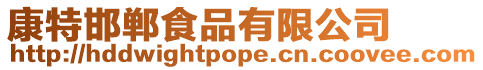 康特邯鄲食品有限公司