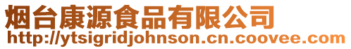 煙臺(tái)康源食品有限公司