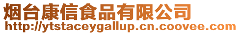 煙臺康信食品有限公司