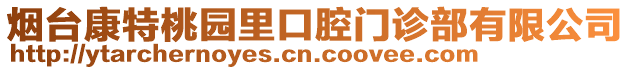煙臺康特桃園里口腔門診部有限公司