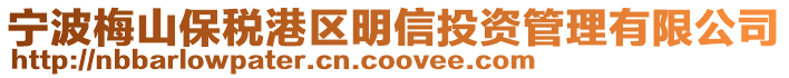 寧波梅山保稅港區(qū)明信投資管理有限公司