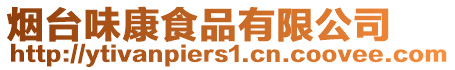 煙臺味康食品有限公司