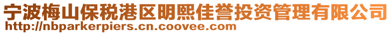 寧波梅山保稅港區(qū)明熙佳譽(yù)投資管理有限公司