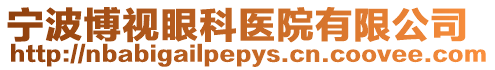 寧波博視眼科醫院有限公司