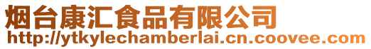 煙臺康匯食品有限公司
