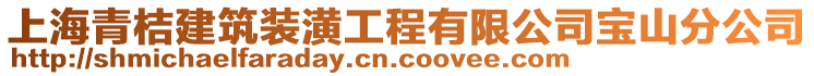 上海青桔建筑裝潢工程有限公司寶山分公司