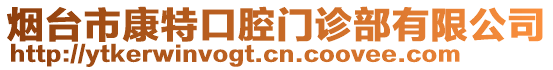 煙臺市康特口腔門診部有限公司
