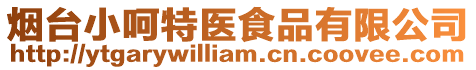 煙臺小呵特醫食品有限公司