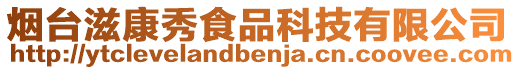 煙臺(tái)滋康秀食品科技有限公司