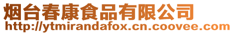 煙臺春康食品有限公司