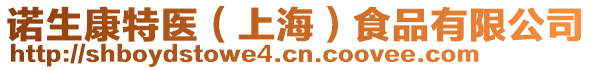 諾生康特醫(上海)食品有限公司