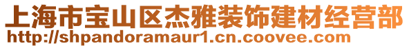 上海市寶山區杰雅裝飾建材經營部