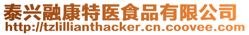 泰興融康特醫食品有限公司