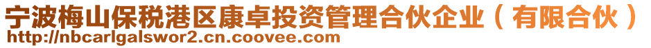 寧波梅山保稅港區康卓投資管理合伙企業(有限合伙)