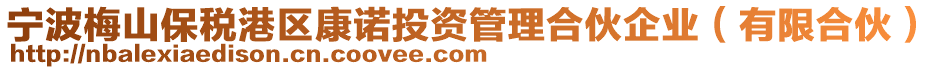 寧波梅山保稅港區(qū)康諾投資管理合伙企業(yè)（有限合伙）
