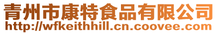 青州市康特食品有限公司