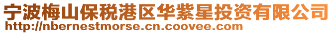 寧波梅山保稅港區(qū)華紫星投資有限公司
