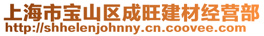 上海市寶山區(qū)成旺建材經(jīng)營部