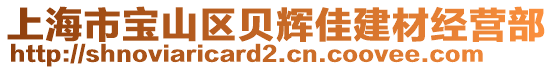 上海市寶山區貝輝佳建材經營部