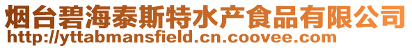 煙臺碧海泰斯特水產食品有限公司