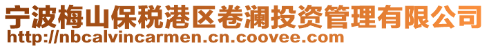 寧波梅山保稅港區(qū)卷瀾投資管理有限公司