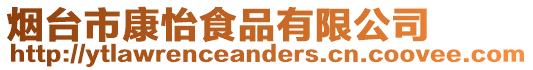 煙臺市康怡食品有限公司
