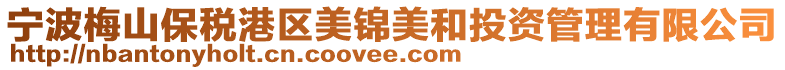 寧波梅山保稅港區(qū)美錦美和投資管理有限公司