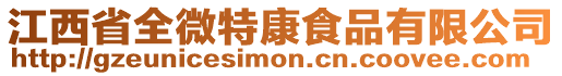 江西省全微特康食品有限公司