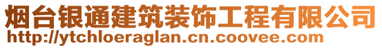 煙臺(tái)銀通建筑裝飾工程有限公司