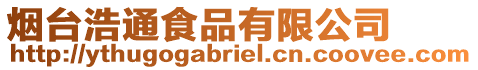 煙臺浩通食品有限公司