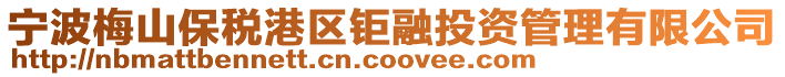 寧波梅山保稅港區鉅融投資管理有限公司