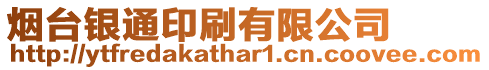煙臺(tái)銀通印刷有限公司