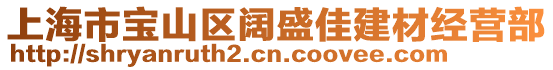 上海市寶山區闊盛佳建材經營部