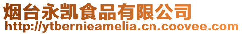煙臺永凱食品有限公司