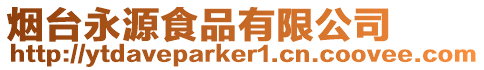 煙臺永源食品有限公司