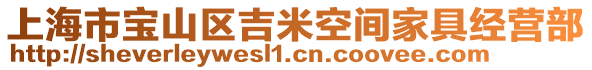 上海市寶山區吉米空間家具經營部