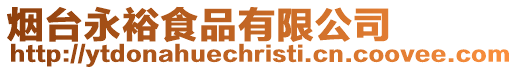 煙臺永裕食品有限公司