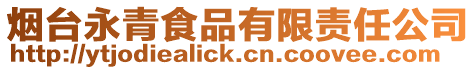 煙臺(tái)永青食品有限責(zé)任公司