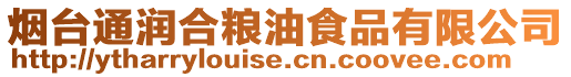 煙臺(tái)通潤(rùn)合糧油食品有限公司