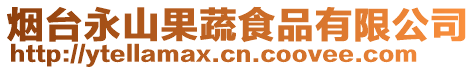 煙臺永山果蔬食品有限公司