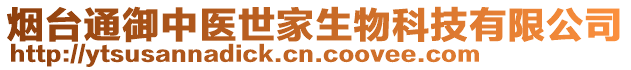煙臺通御中醫(yī)世家生物科技有限公司