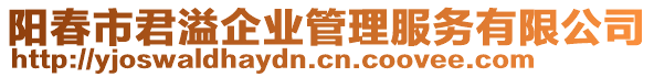 陽春市君溢企業管理服務有限公司
