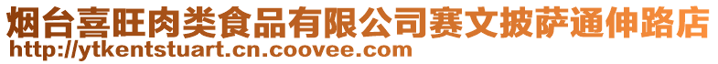 煙臺喜旺肉類食品有限公司賽文披薩通伸路店