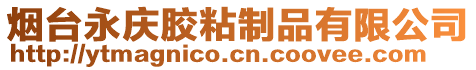 煙臺永慶膠粘制品有限公司